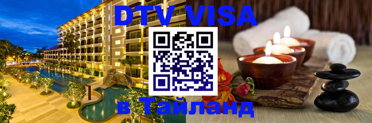 Visa ДТВ Тайланд помощь 