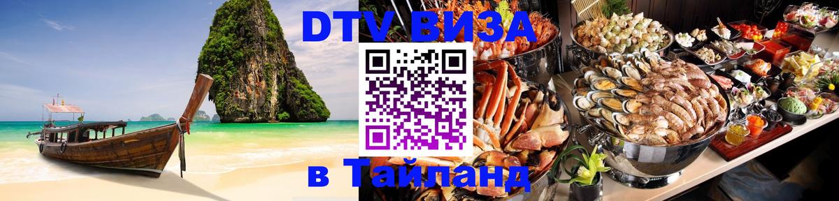 DTV (ДТВ) visa Таиланд Петропавловск-Камчатский 